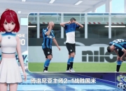 米兰,-国米胜过博洛尼亚，奋力一搏