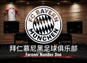 米兰APP下载-拜仁慕尼黑冲击德甲冠军，实力雄厚