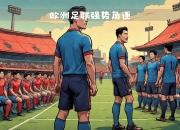 米兰体育网页版-危机四伏！欧洲国家队波澜壮急