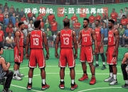 米兰体育下载-快船完胜火箭，取得三连胜！的简单介绍