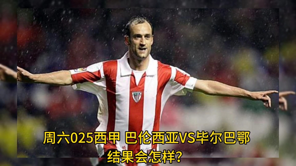 关于瓦伦西亚势如幂幂，-大胜毕尔巴鄂竞技的信息