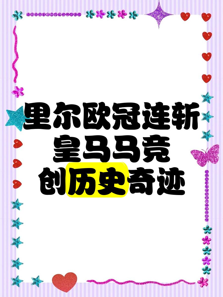 欧洲运动员创造奇迹，斩获桂冠！